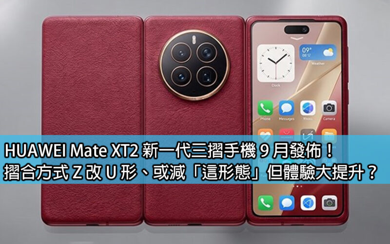 HUAWEI Mate XT2, a new generation of three-fold mobile phone, will be released in September! Conversion method Z changes to U shape, or reduces 