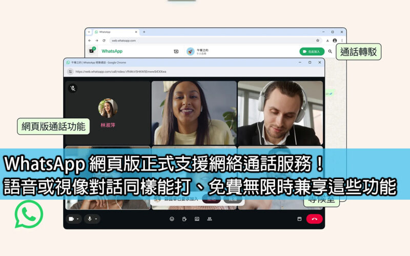 WhatsApp web version officially supports online calling service! Voice or video conversations can also be made, and you can enjoy these features for free and unlimited time.