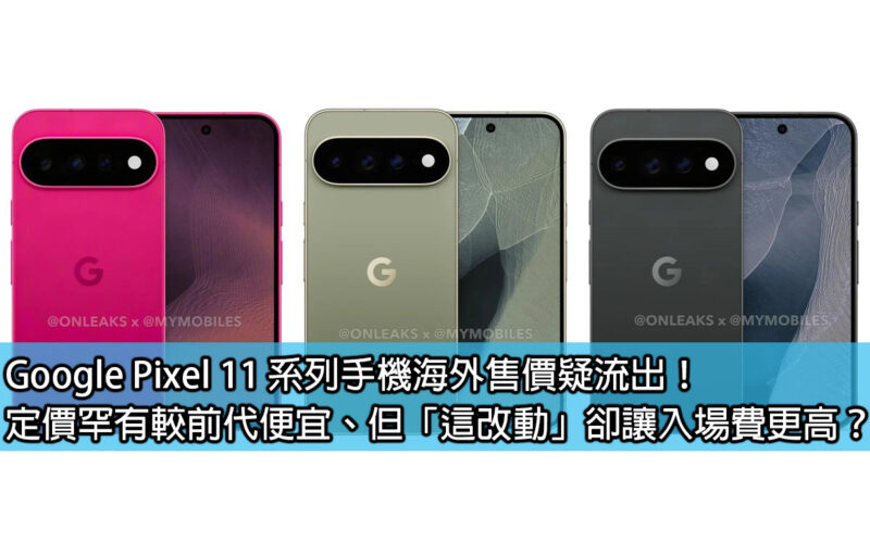 The overseas prices of Google Pixel 11 series mobile phones are suspected to have leaked! The price is rarely cheaper than the previous generation, but 