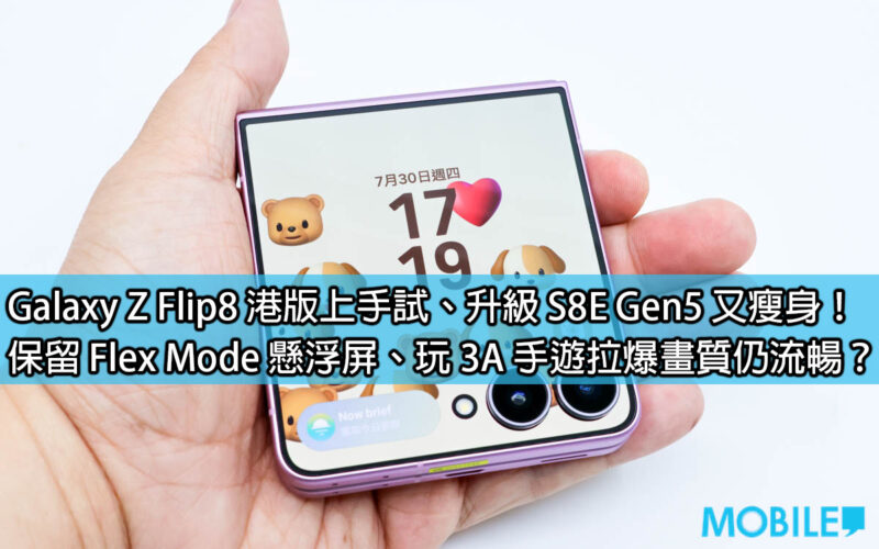 Galaxy Z Flip8 Hong Kong version is available for hands-on testing, upgraded to S8E Gen5 and slimmed down! Keep the Flex Mode floating screen, play AAA mobile games and still have smooth picture quality?