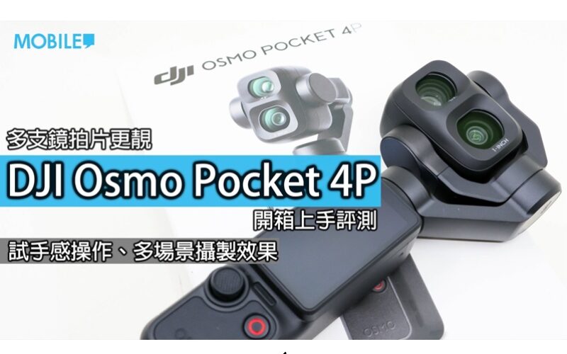 DJI Osmo Pocket 4P launched in Hong Kong, actual test: adding dual lenses and 12x zoom for the first time, what shooting advantages does the slim body bring?