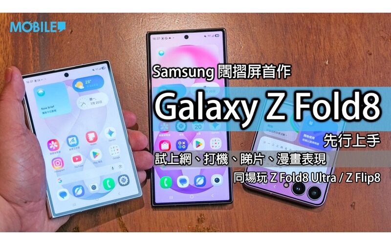 SAMSUNG Galaxy Z Fold8/Ultra/Z Flip8 hands-on: screen ratio reconstruction transformed into electronic pocketbook, which one is best for you?
