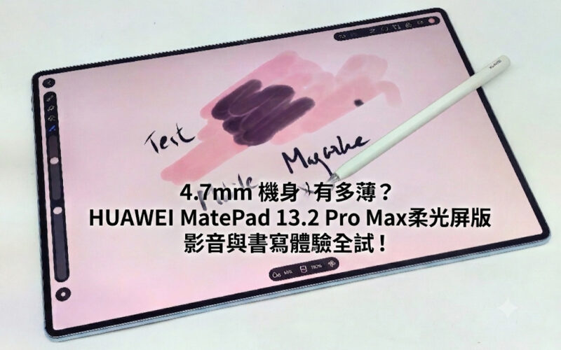 [Unboxing Review]How thin is the 4.7mm body? HUAWEI MatePad 13.2 Pro Max Soft Screen Edition Audio, Video and Writing Experience Full Trial!