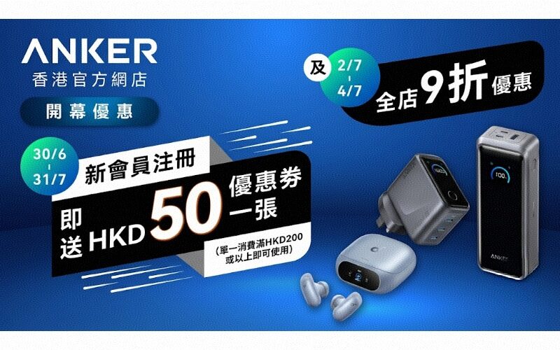 ANKER Hong Kong official online store officially opens: 10% off the entire store for a limited time and details of welcome shopping offers!