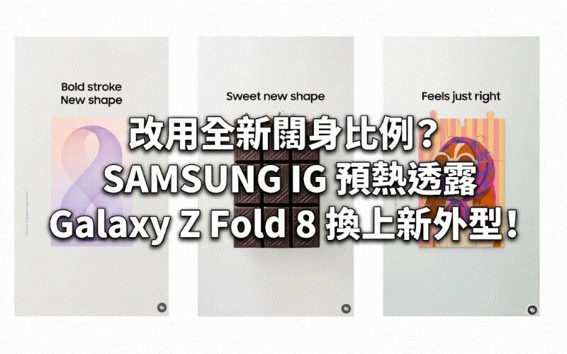 Switching to a new wide body proportion? SAMSUNG IG previewed the Galaxy Z Fold 8’s new appearance!