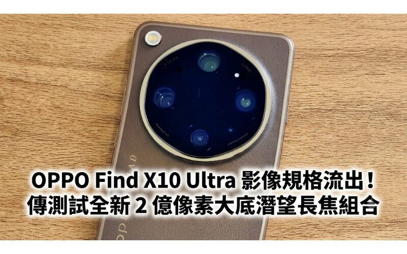 OPPO Find X10 Ultra image specifications leaked! Reported to test new 200-megapixel outsole periscope telephoto combination