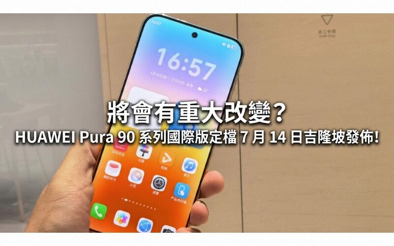 Will there be major changes? The international version of the HUAWEI Pura 90 series is scheduled to be released in Kuala Lumpur on July 14!