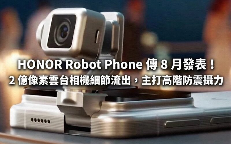 HONOR Robot Phone is rumored to be released in August! Details of the 200-megapixel gimbal camera leaked, focusing on high-end shock-proof photography