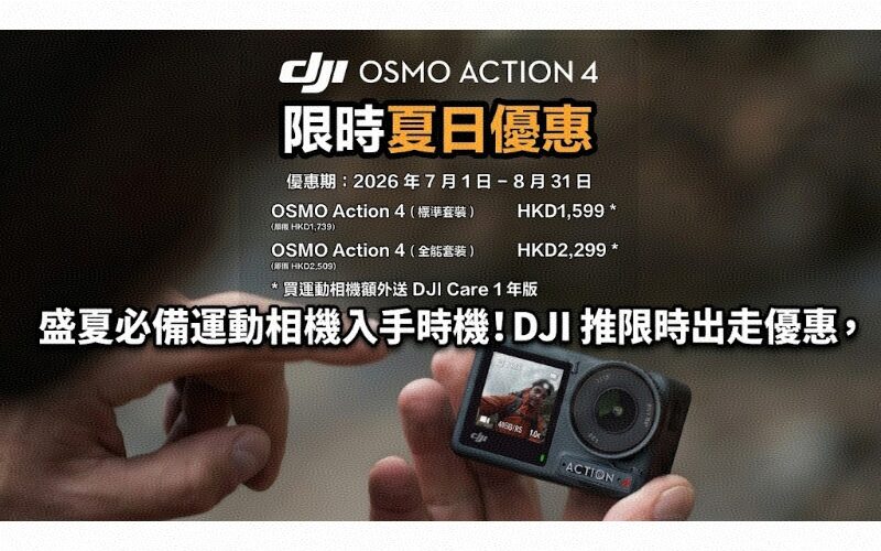 It’s time to buy a must-have action camera in mid-summer! DJI launches a limited-time travel promotion, buy designated Osmo series and get a one-year warranty and discounts on accessories