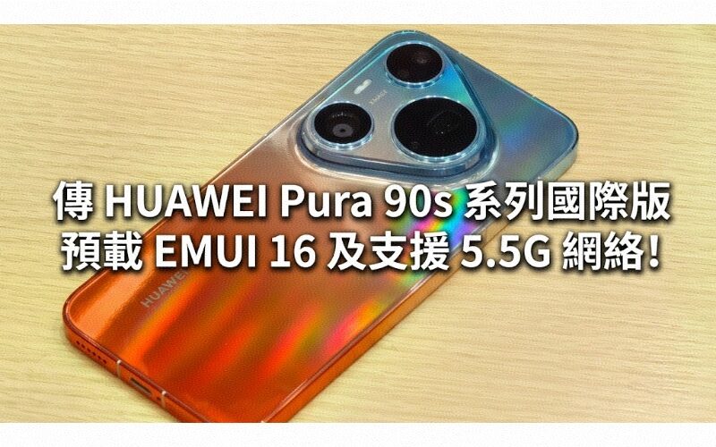 Rumored to be preloaded with EMUI 16 and support 5.5G network, the international version of HUAWEI Pura 90s series will be released on July 14th!