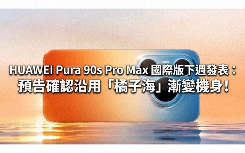 The international version of HUAWEI Pura 90s Pro Max will be released next week: the preview confirms that it will use the 