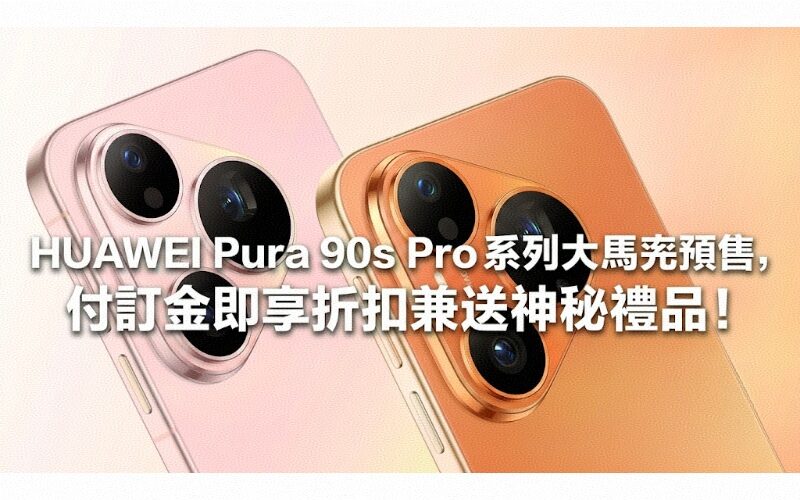 The HUAWEI Pura 90s Pro series is the first to be pre-sold in Malaysia. Pay a deposit and get a discount and a mysterious gift!