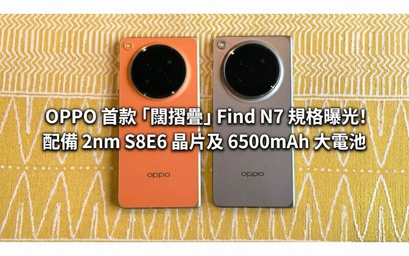 OPPO’s first “wide foldable” Find N7 specifications revealed! Equipped with 2nm S8E6 chip and 6500mAh large battery