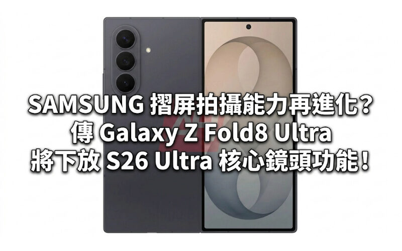 Is SAMSUNG’s folding screen shooting capabilities further evolving? It is rumored that Galaxy Z Fold8 Ultra will delegate the core lens functions of S26 Ultra!