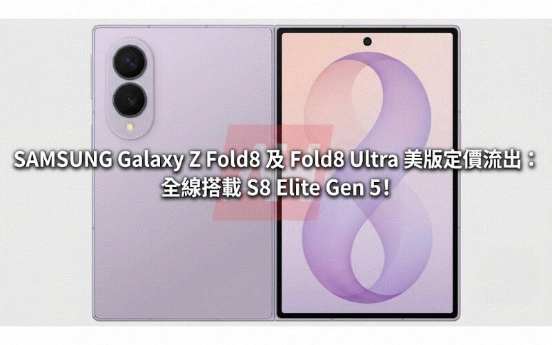 SAMSUNG Galaxy Z Fold8 and Fold8 Ultra US version pricing leaked: all equipped with S8 Elite Gen 5!