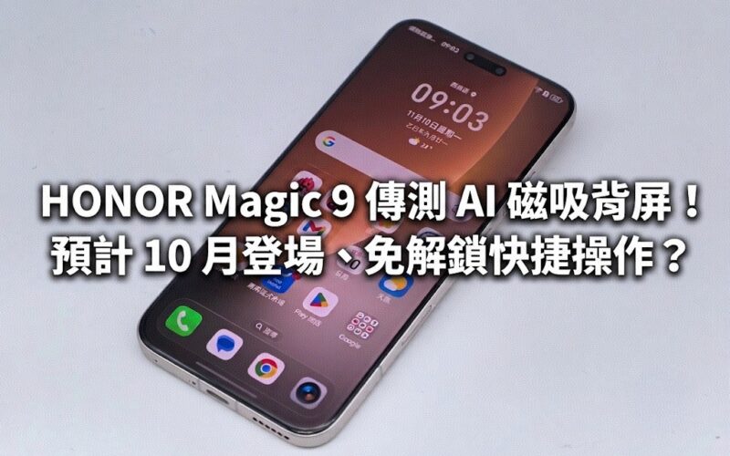 HONOR Magic 9 transmits AI magnetic back screen! Expected to debut in October, quick operation without unlocking?