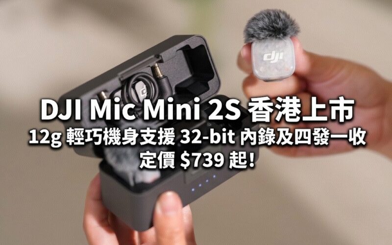 DJI Mic Mini 2S launched in Hong Kong: 12g lightweight body supports 32-bit internal recording and four-transmit and one-receive, priced starting from $739!