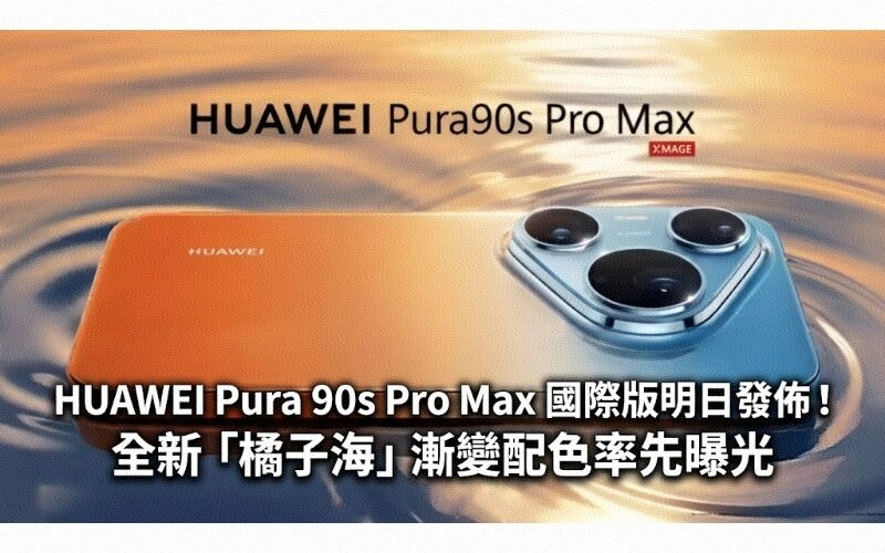 The international version of HUAWEI Pura 90s Pro Max will be released tomorrow! The new 
