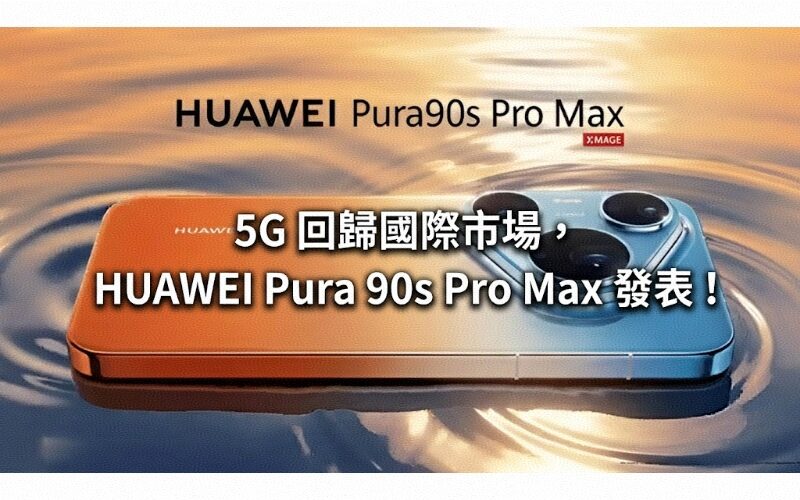 5G returns to the international market, HUAWEI Pura 90s Pro Max is officially released!
