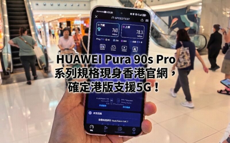 HUAWEI Pura 90s Pro series specifications appear on the official Hong Kong website, confirming that the Hong Kong version supports 5G!