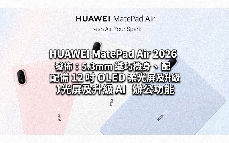 HUAWEI MatePad Air 2026 released: 5.3mm slim body, equipped with 12-inch OLED soft light screen and upgraded AI office functions