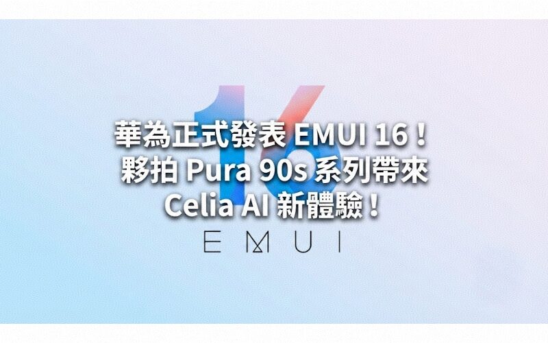 Huawei officially releases EMUI 16! Partnering with the Pura 90s series brings a new experience of Celia AI!