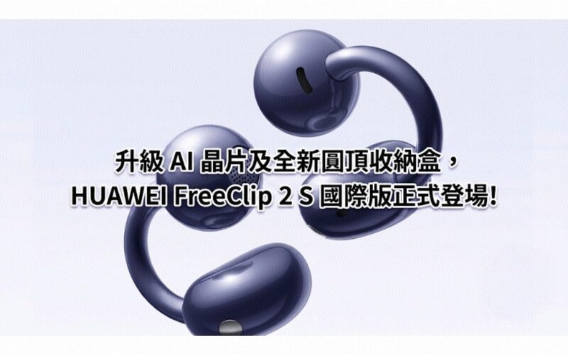 With upgraded AI chip and new dome storage box, HUAWEI FreeClip 2 S international version is officially launched!