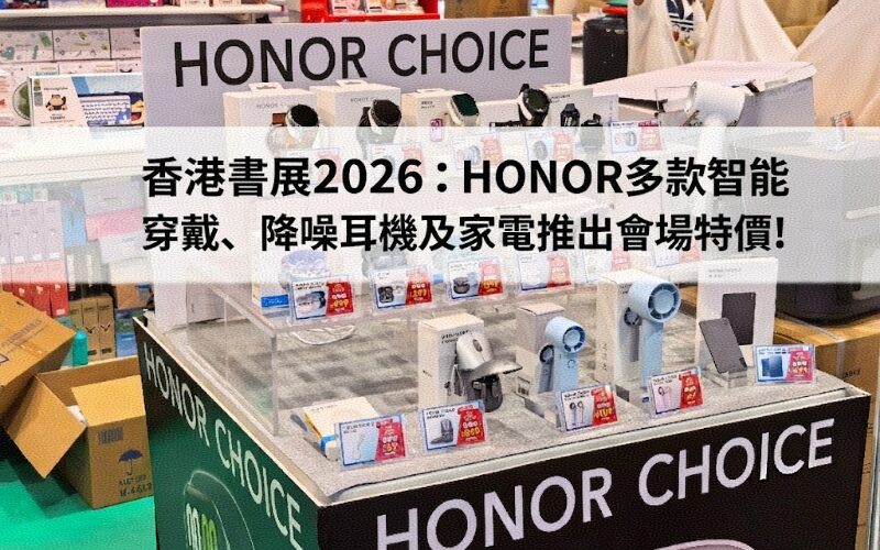Hong Kong Book Fair 2026: HONOR launches venue discounts on a variety of smart wearables, noise-canceling headphones and home appliances!