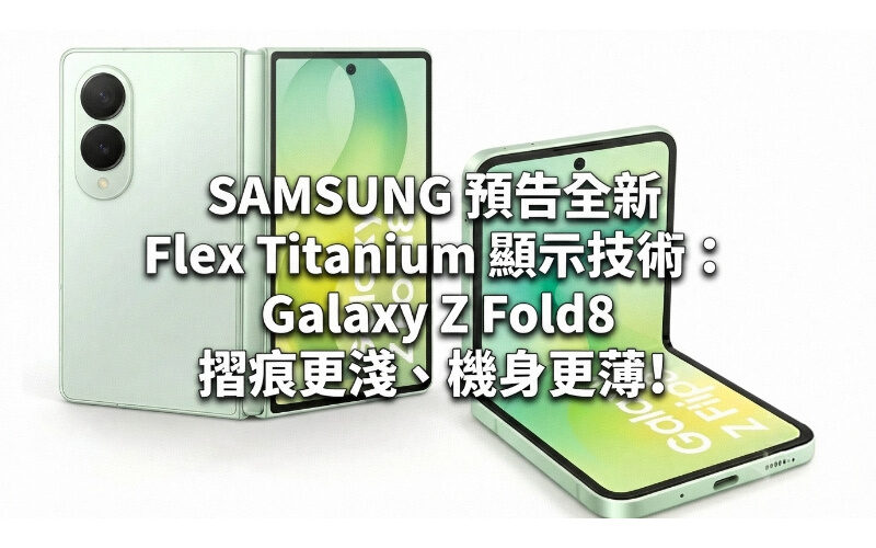 SAMSUNG previews new Flex Titanium display technology: Galaxy Z Fold8 has shallower creases and thinner body!