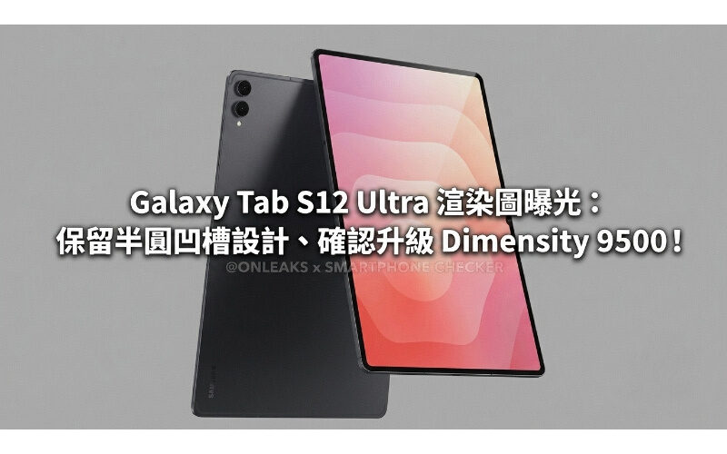 Galaxy Tab S12 Ultra renderings exposed: retaining the semicircular groove design, confirming the Dimensity 9500 upgrade!