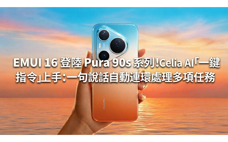 EMUI 16 comes to Pura 90s series! Get started with Celia AI’s “one-click command”: automatically handle multiple tasks in one sentence