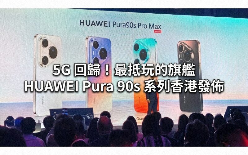 5G is back! The most fun flagship HUAWEI Pura 90s series released in Hong Kong