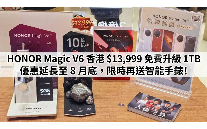 HONOR Magic V6 Hong Kong $13,999, free upgrade to 1TB, discount extended to the end of August, free smart watch for a limited time!
