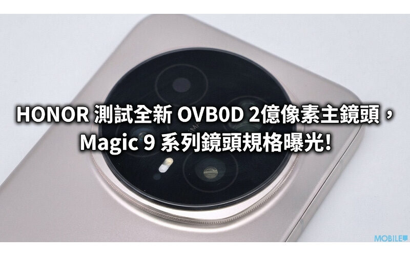 HONOR tests the new OVB0D 200-megapixel main lens, and the Magic 9 series lens specifications are exposed!
