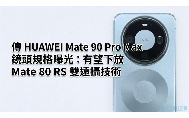 Rumor has it that the HUAWEI Mate 90 Pro Max lens specifications are exposed: it is expected to decentralize the Mate 80 RS dual telephoto technology and test the 200 million image sensor!