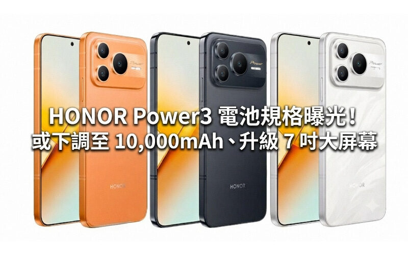 HONOR Power3 battery specifications revealed! Or reduce it to 10,000mAh and upgrade to a 7-inch large screen