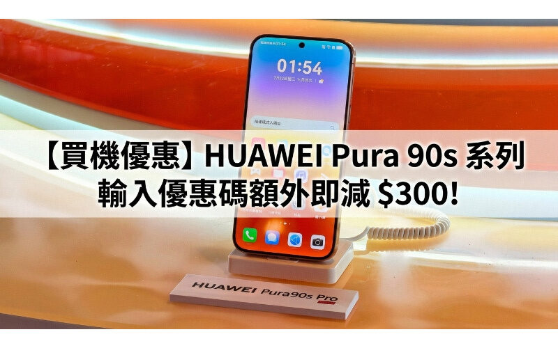 [Buying Discount]HUAWEI Pura 90s series can get an extra $300 off by entering the discount code!