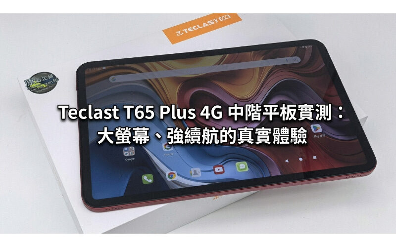 Teclast T65 Plus 4G mid-range tablet actual test: real experience with big screen and strong battery life