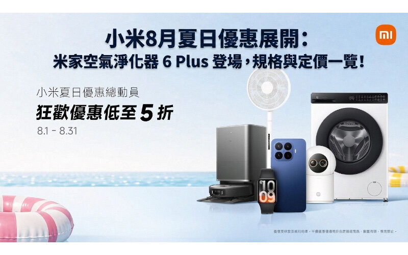 Xiaomi's summer promotions in August begin: Mijia Air Purifier 6 Plus is here, specifications and pricing at a glance!