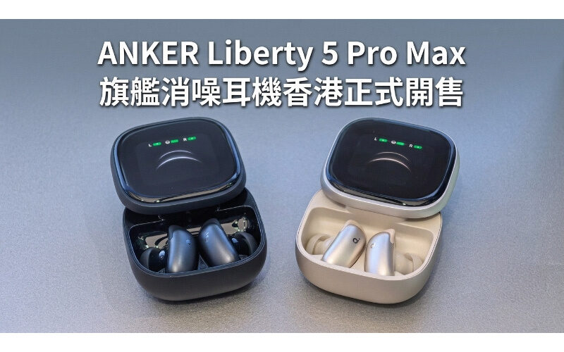Guinness World Records Blessing! ANKER Liberty 5 Pro Max flagship noise-canceling headphones officially launched in Hong Kong