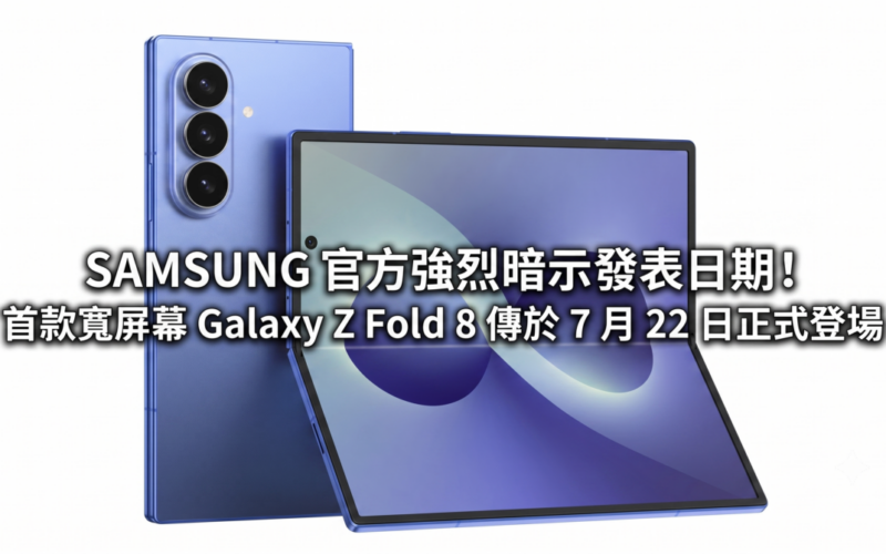 SAMSUNG officially hints at release date! The first wide-screen Galaxy Z Fold 8 is rumored to be officially launched on July 22