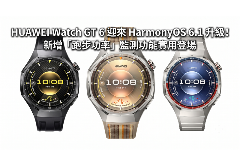 HUAWEI Watch GT 6 receives HarmonyOS 6.1 upgrade! The new 