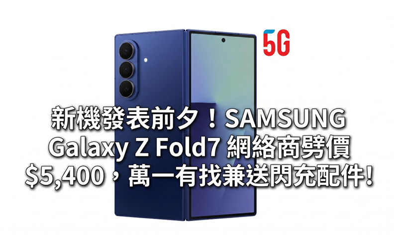 On the eve of the release of the new machine! SAMSUNG Galaxy Z Fold7 is priced at $5,400 via online stores, and it also comes with a flash charging accessory if you need it!
