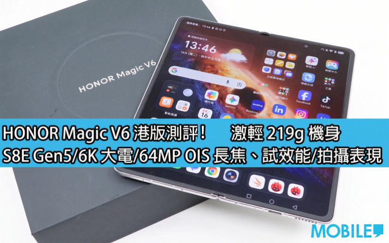 HONOR Magic V6 Hong Kong version review: extremely light 219g body, S8E Gen5/6K large battery/64MP OIS telephoto!