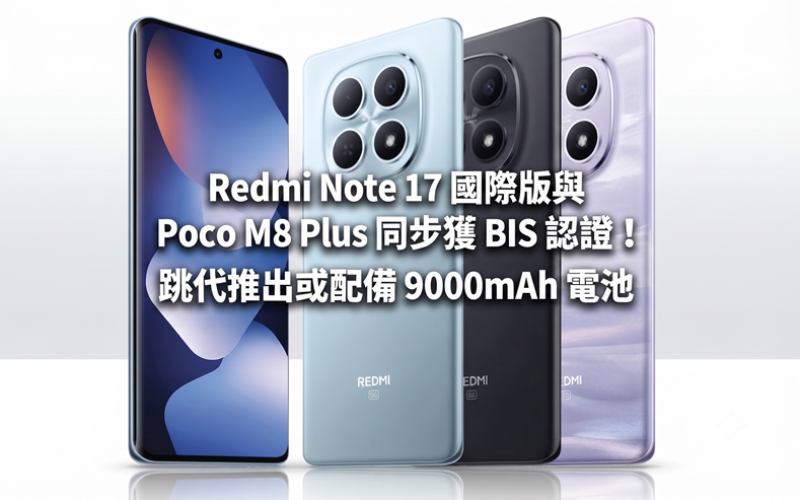 Redmi Note 17 international version and Poco M8 Plus simultaneously received BIS certification! Launched in a new generation or equipped with 9000mAh battery