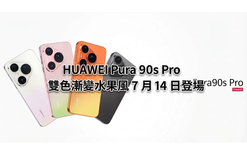 Four new colors of HUAWEI Pura 90s Pro revealed! Two-color gradient fruit style will debut on July 14th
