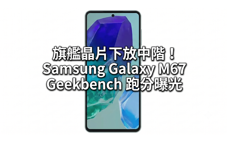 Flagship chips are moved to mid-range! Samsung Galaxy M67 Geekbench scores exposed