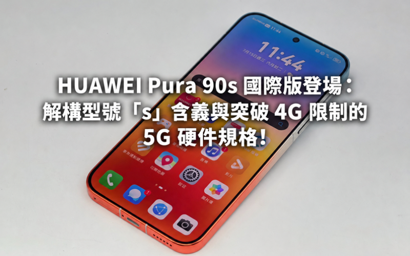 HUAWEI Pura 90s international version debuts: deconstructing the meaning of the model 