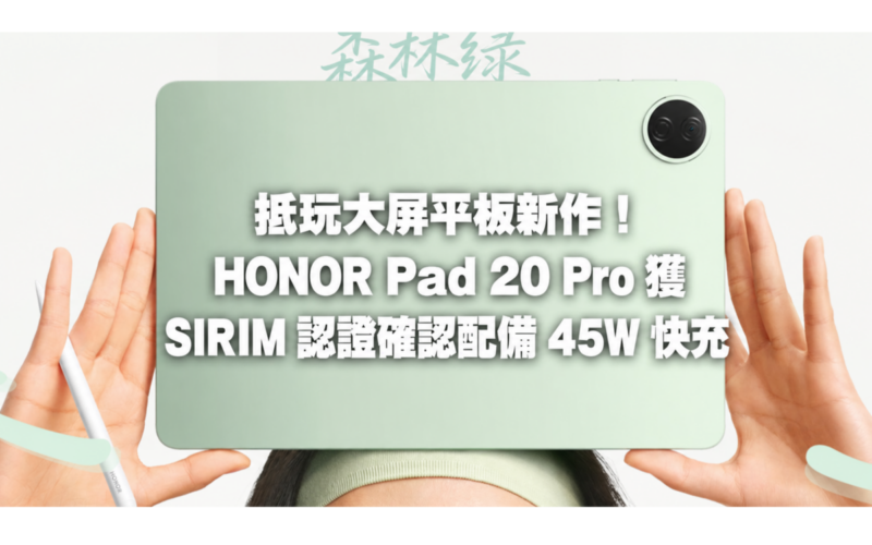 Get to play the new game on a large screen tablet! HONOR Pad 20 Pro received SIRIM certification and confirmed to be equipped with 45W fast charging