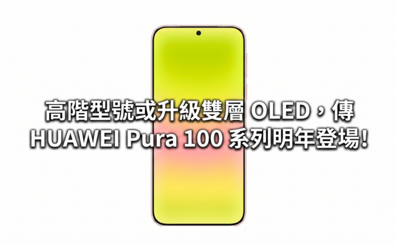 High-end models may be upgraded to double-layer OLED, and it is rumored that the HUAWEI Pura 100 series will debut next year!